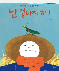 난 겁나지 않아!