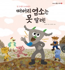 떠버리 염소는 못 말려!