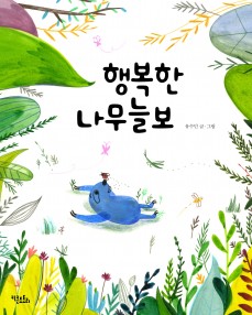 행복한 나무늘보