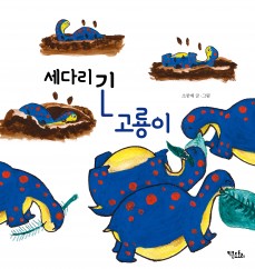 세 다리 긴 고룡이