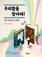 우리말을 찾아라!