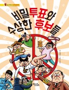 비밀투표와 수상한 후보들 - 통신문 시리즈 2