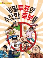 비밀투표와 수상한 후보들 - 통신문 시리즈 2