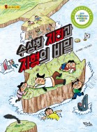 수상한 지진과 지형의 비밀 - 통신문 시리즈 3