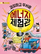 괴상하고 무서운 에너지 체험관 - 통신문 시리즈 4