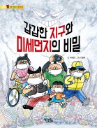 갑갑한 지구와 미세먼지의 비밀 - 통신문 시리즈 5