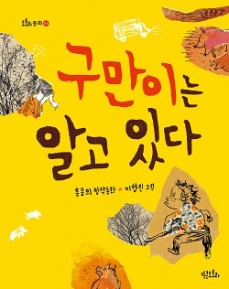 구만이는 알고 있다