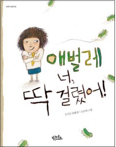 애벌레 너, 딱 걸렸어!
