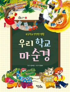 우리 학교 마순경