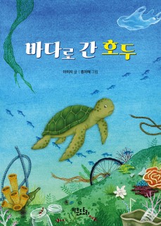 바다로 간 호두