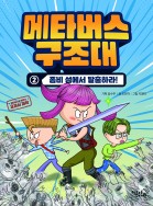 메타버스 구조대2 - 좀비 섬에서 탈출하라!