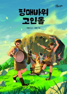 핑매바위 고인돌