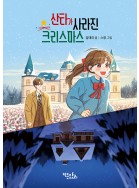 산타가 사라진 크리스마스