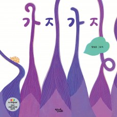 가지가지