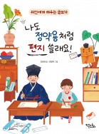 나도 정약용처럼 편지 쓸래요!
